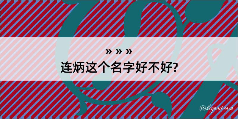 连炳这个名字好不好?