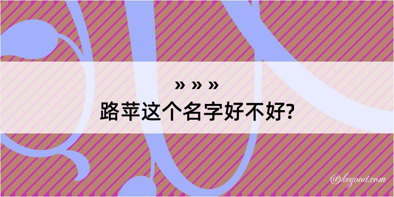 路苹这个名字好不好?