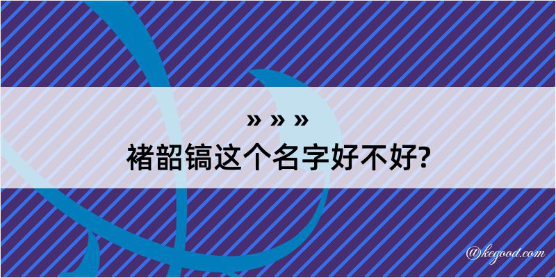 褚韶镐这个名字好不好?