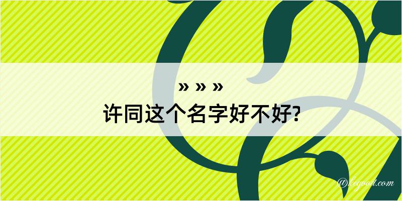 许同这个名字好不好?