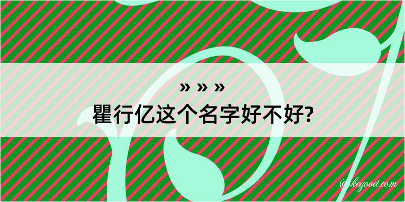 瞿行亿这个名字好不好?