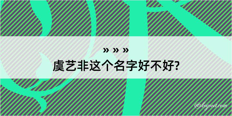 虞艺非这个名字好不好?