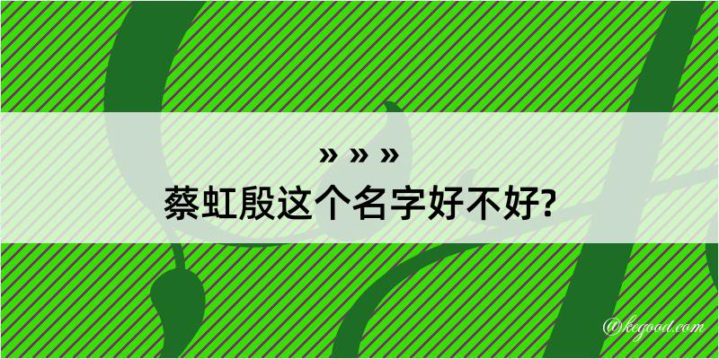 蔡虹殷这个名字好不好?