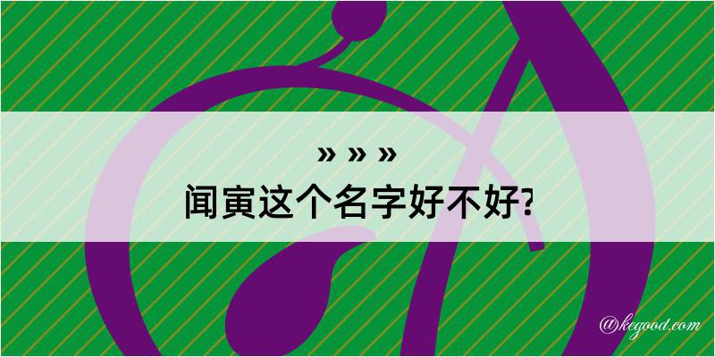 闻寅这个名字好不好?