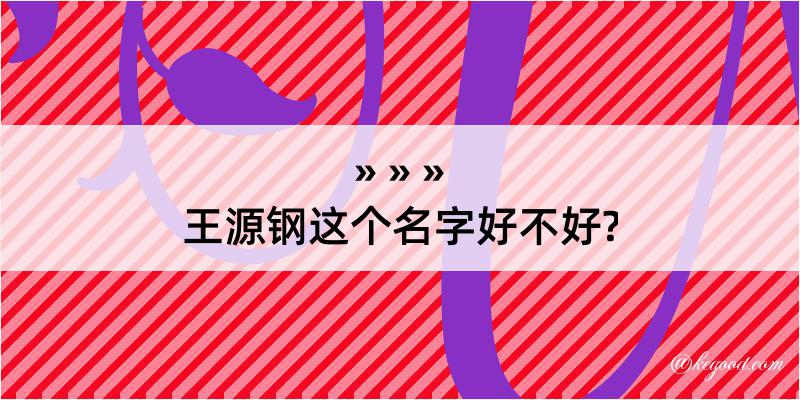 王源钢这个名字好不好?