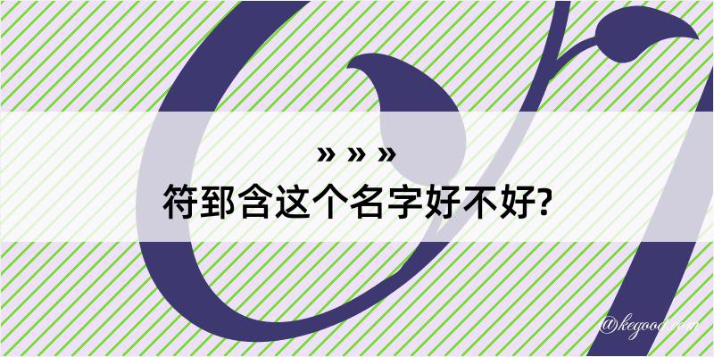 符郅含这个名字好不好?