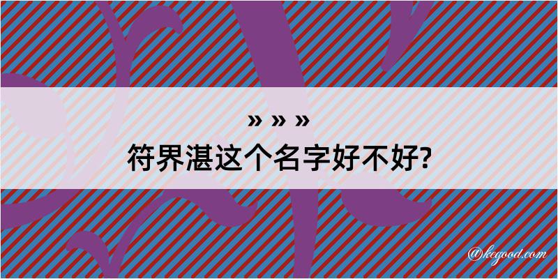 符界湛这个名字好不好?