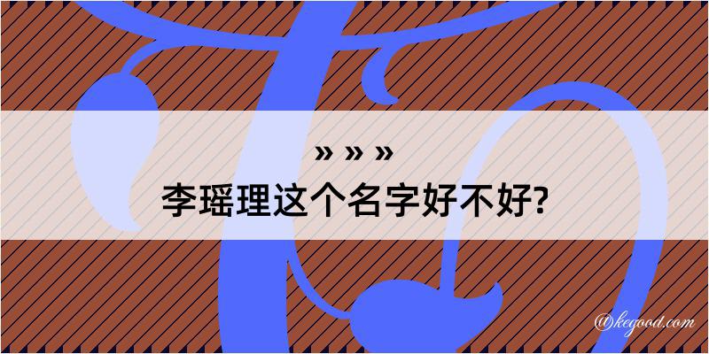 李瑶理这个名字好不好?