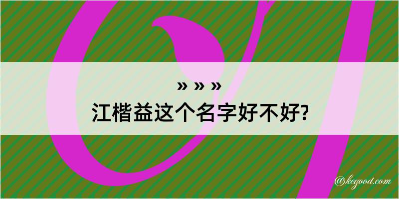 江楷益这个名字好不好?