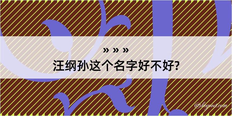 汪纲孙这个名字好不好?