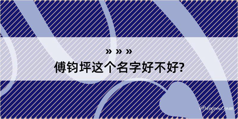 傅钧坪这个名字好不好?