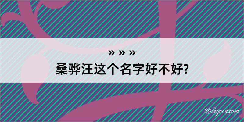 桑骅汪这个名字好不好?