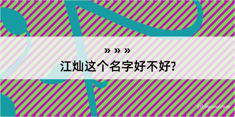 江灿这个名字好不好?