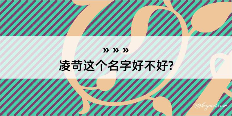 凌苛这个名字好不好?