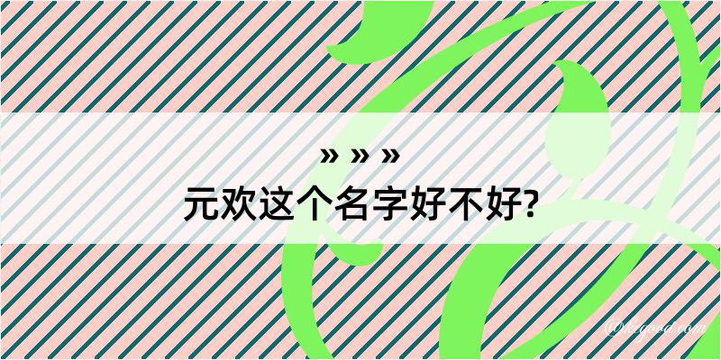 元欢这个名字好不好?