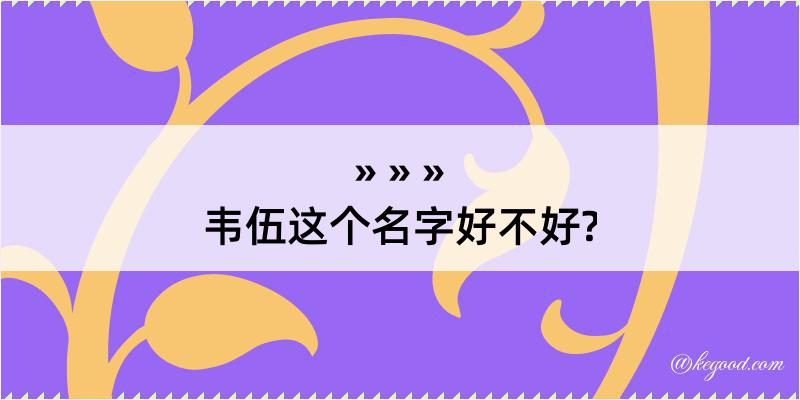 韦伍这个名字好不好?