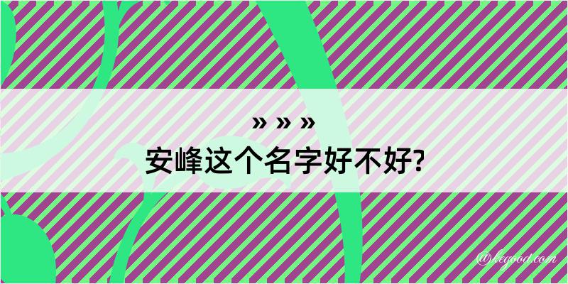 安峰这个名字好不好?