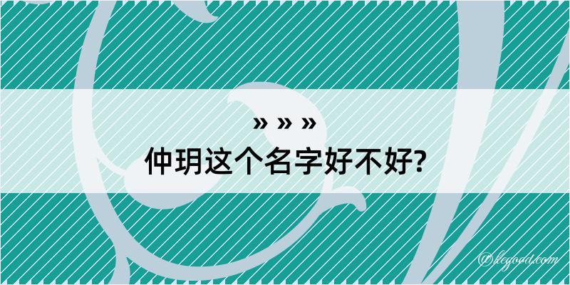 仲玥这个名字好不好?