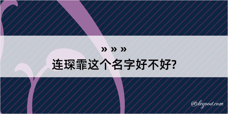 连琛霏这个名字好不好?