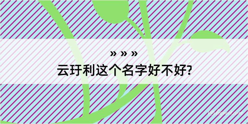 云玗利这个名字好不好?