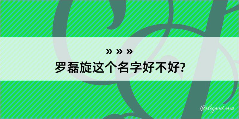 罗磊旋这个名字好不好?