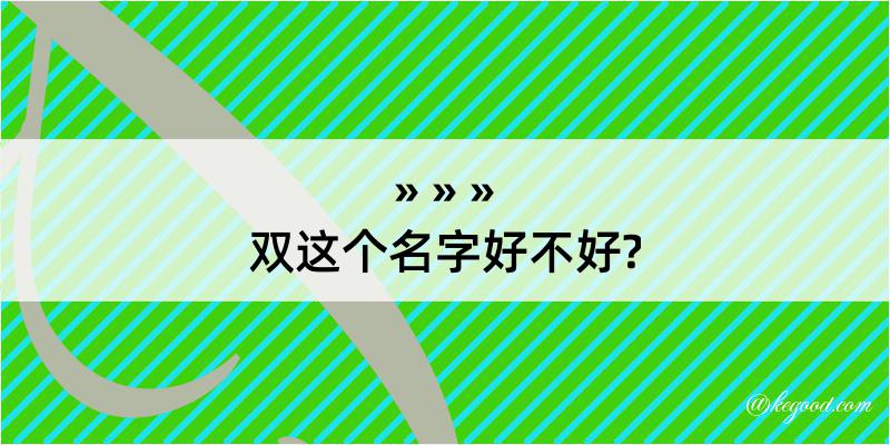 双这个名字好不好?