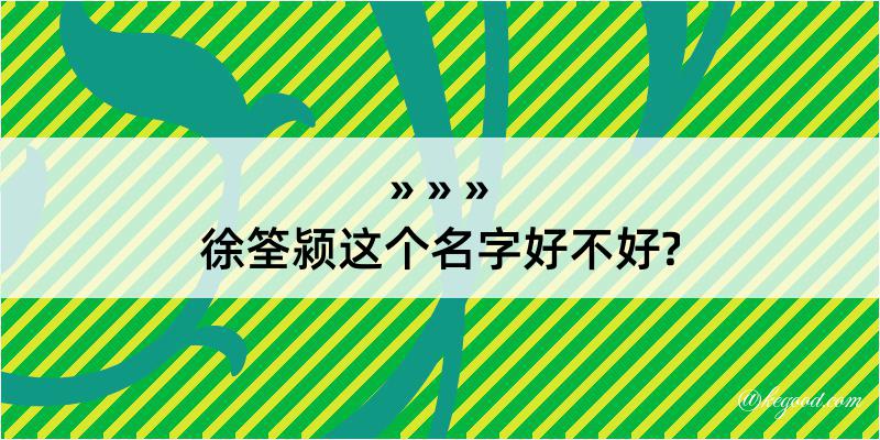 徐筌颍这个名字好不好?