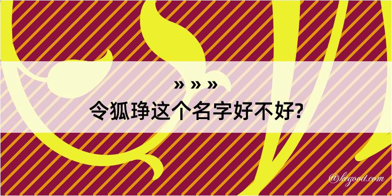 令狐琤这个名字好不好?