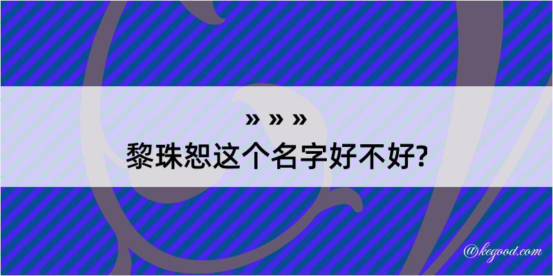 黎珠恕这个名字好不好?