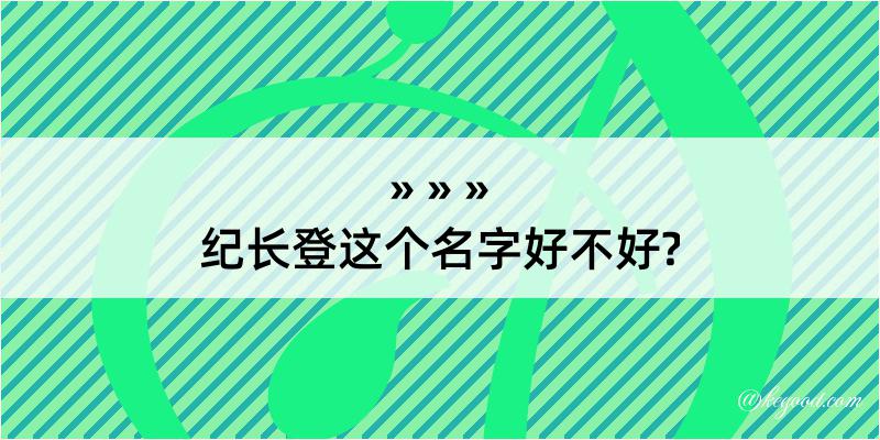 纪长登这个名字好不好?