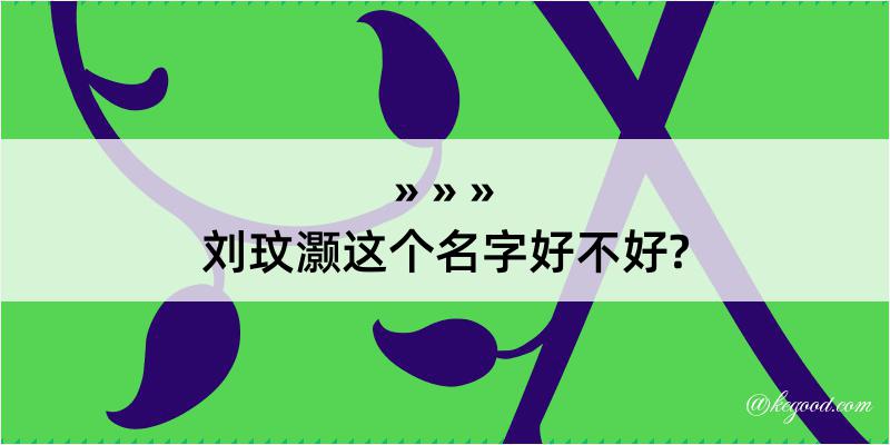 刘玟灏这个名字好不好?