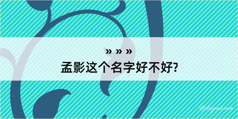 孟影这个名字好不好?