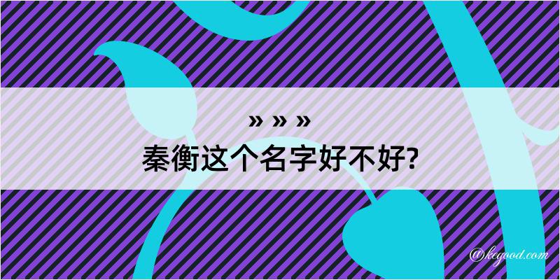 秦衡这个名字好不好?