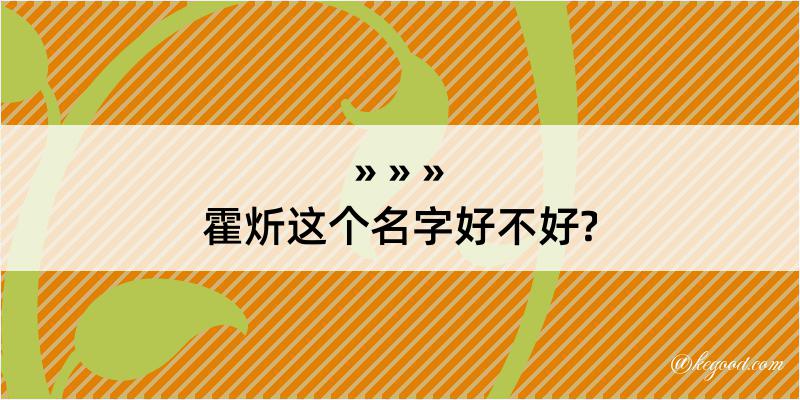 霍炘这个名字好不好?