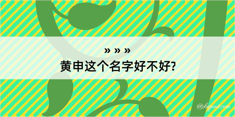 黄申这个名字好不好?