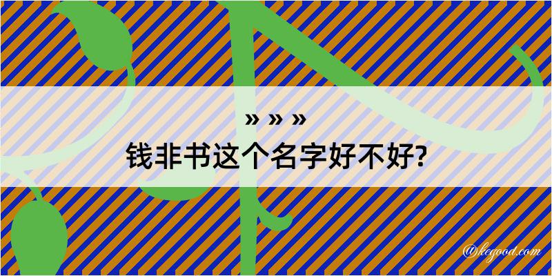 钱非书这个名字好不好?