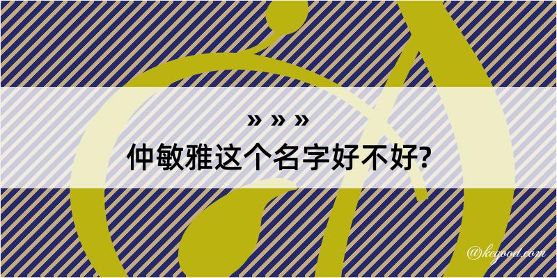 仲敏雅这个名字好不好?