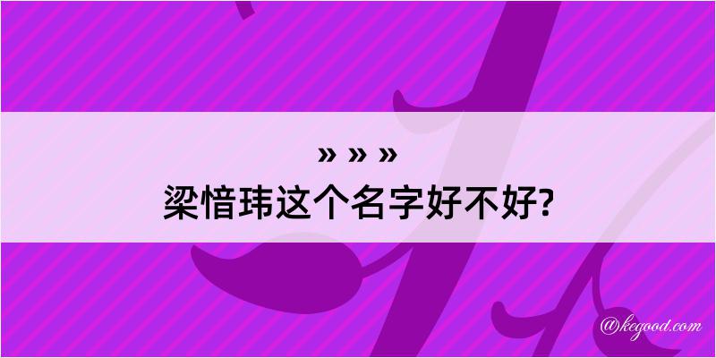 梁愔玮这个名字好不好?