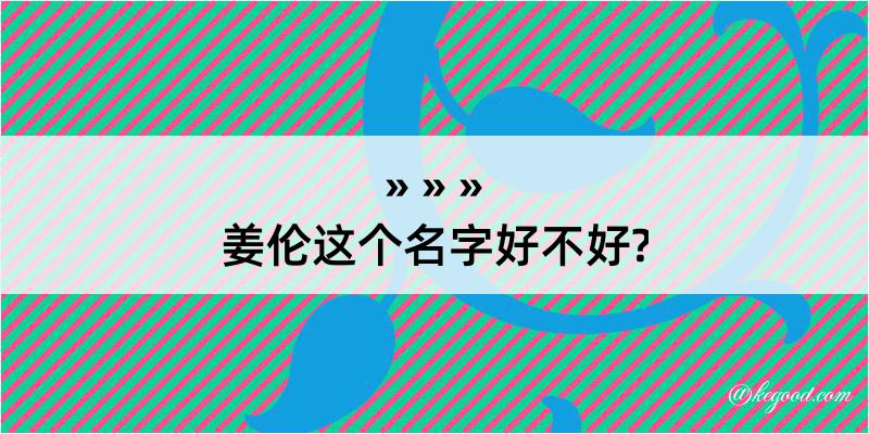 姜伦这个名字好不好?