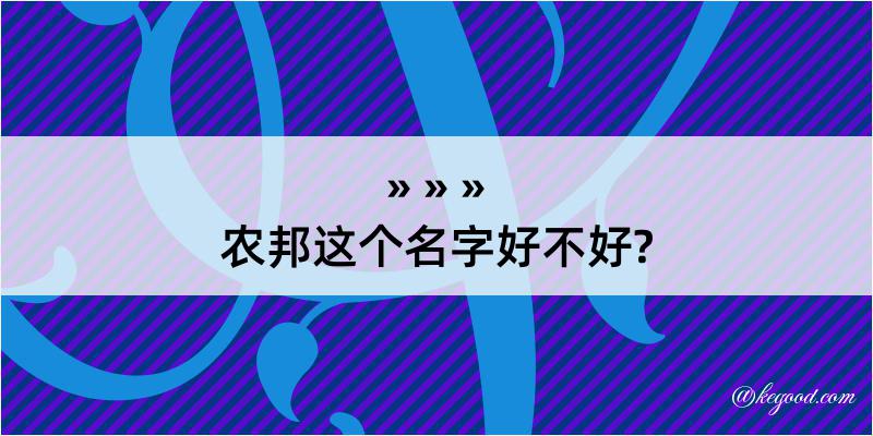 农邦这个名字好不好?