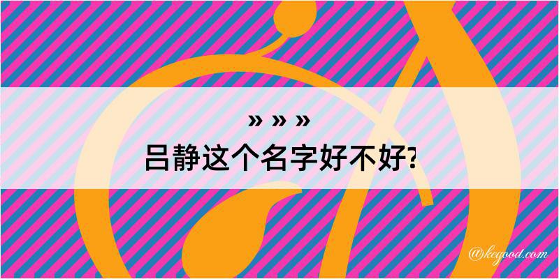 吕静这个名字好不好?