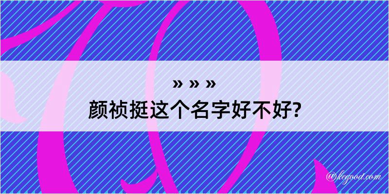 颜祯挺这个名字好不好?