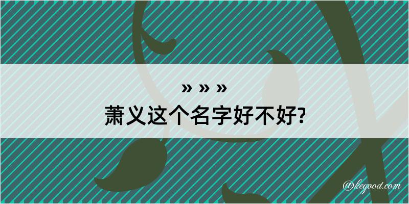 萧义这个名字好不好?