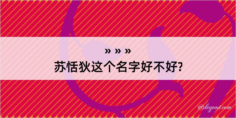 苏恬狄这个名字好不好?