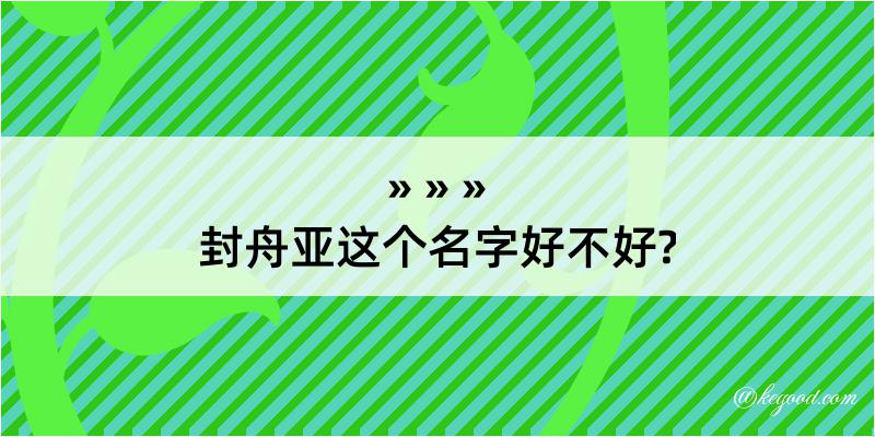 封舟亚这个名字好不好?