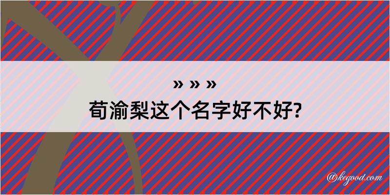 荀渝梨这个名字好不好?