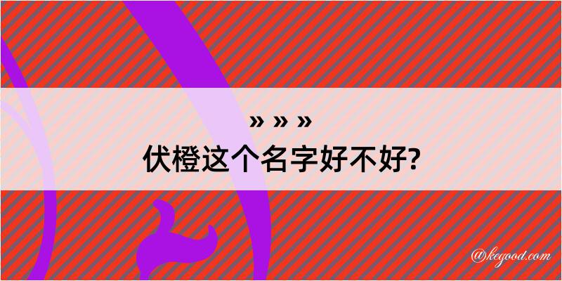 伏橙这个名字好不好?