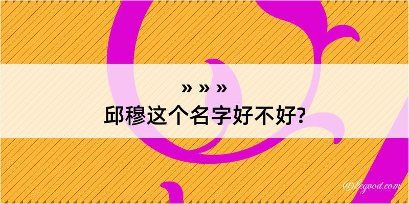 邱穆这个名字好不好?