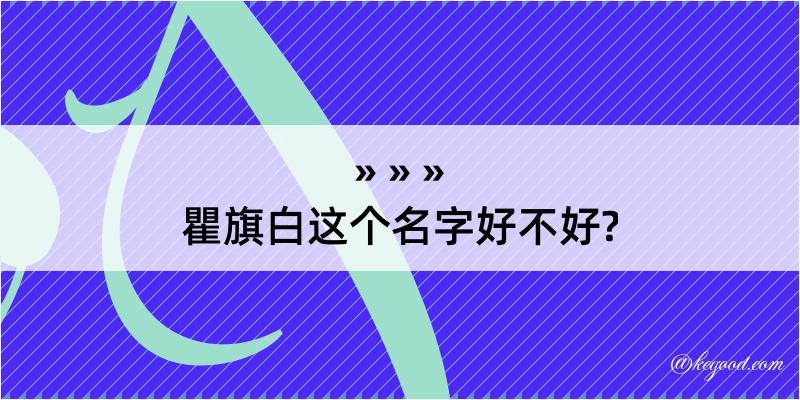 瞿旗白这个名字好不好?