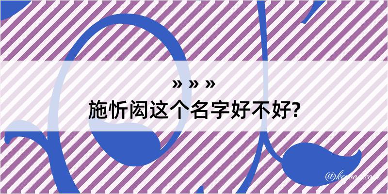 施忻闳这个名字好不好?